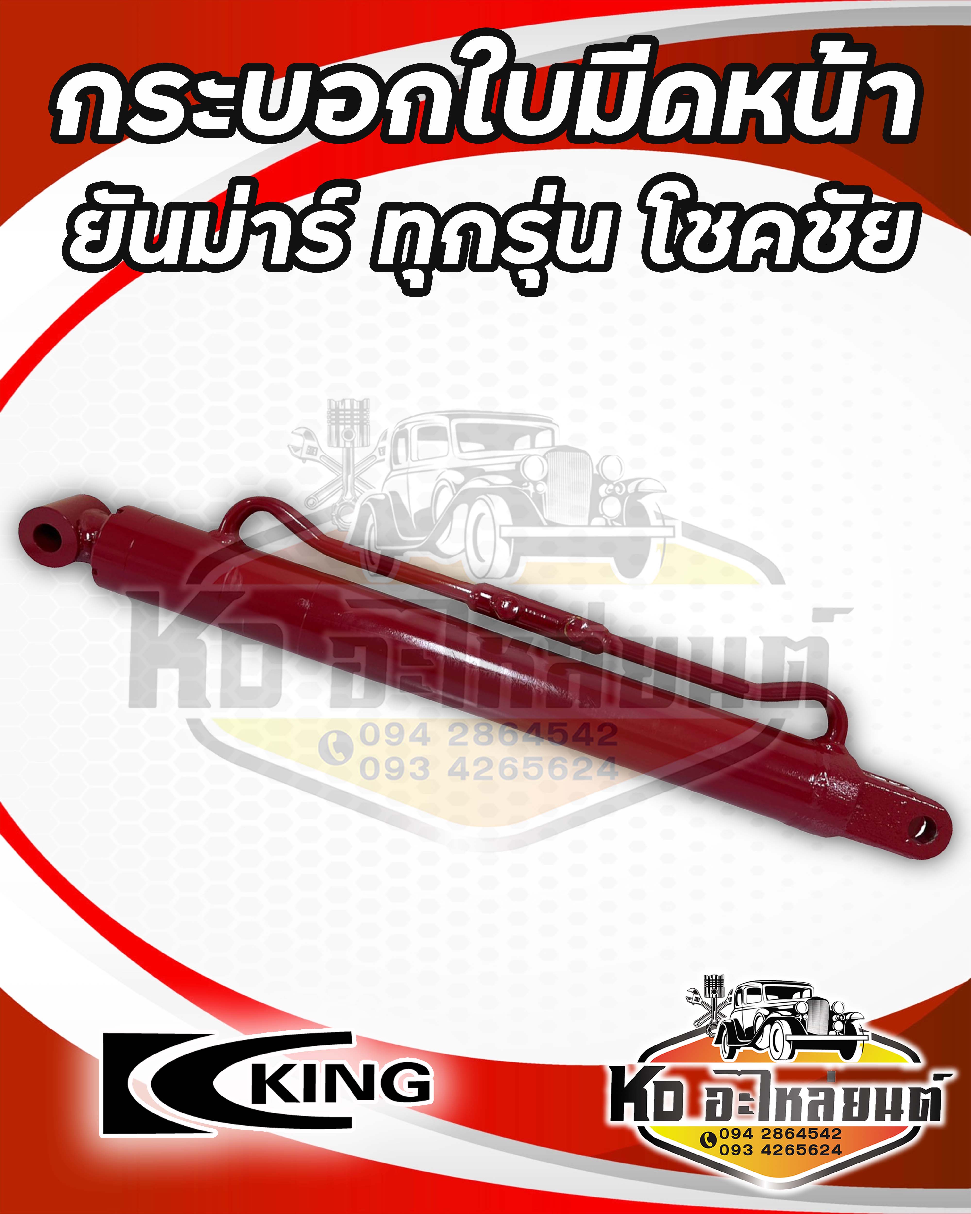 กระบอกใบมีดหน้า กระบอกไฮดรอลิค รถไถ ยันม่าร์ EF352 EF452 ทุกรุ่น โชคชัย FBS ราคา 4,950 บาท*ส่งฟรี