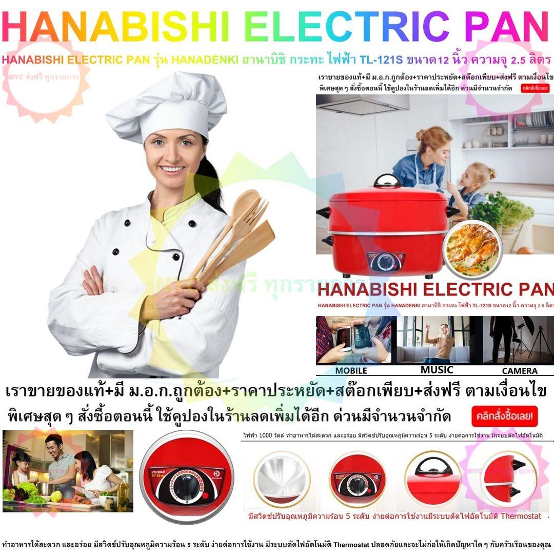 HANABISHI ELECTRIC PAN รุ่น HANADENKI ฮานาบิชิ กระทะ ไฟฟ้า TL-121S ขนาด12 นิ้ว ความจุ 2.5 ลิตร ไฟฟ้า 1000 วัตต์