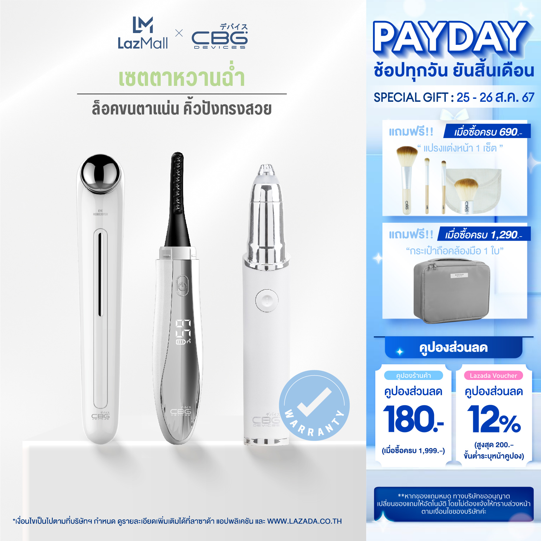 [เซตงานตาหวานฉ่ำ]CBG Devices เครื่องดัดขนไฟฟ้า & เครื่องกันคิ้วไฟฟ้า & เครื่องนวดผิวรอบดวงตา เผยผิวรอบดวงตาสดใส Finish look คิ้วปัง ขนตาเด้งงอน(LLK+P3E+ERB) ราคา 1,249 บาท*ส่งฟรี