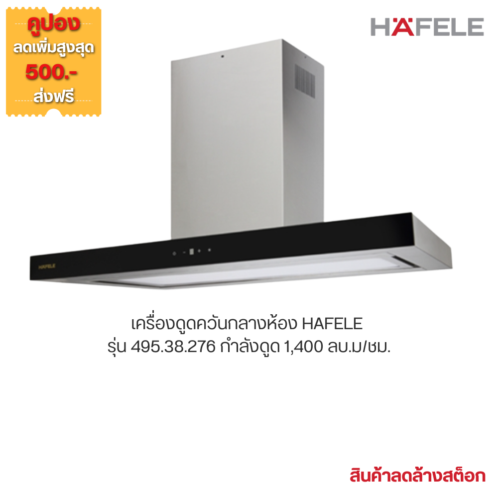 Hafele mid-range hood code 495.38.276 ราคา 15,990 บาท*ส่งฟรี