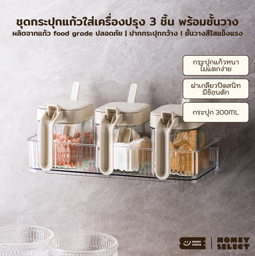 HomeyChoice ชุดกระปุกแก้วใส่เครื่องปรุง food grade แพ็ค 3 ชิ้น มีด้ามจับ พร้อมช้อนตักและชั้นวาง รุ่น 8033 ขนาด 300ML ราคา 241 บาท*ส่งฟรี