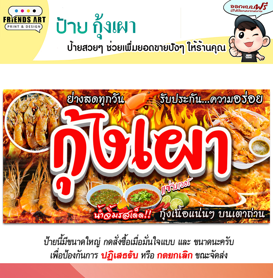 ป้ายไวนิล ป้ายกุ้งเผา กุ้งเผา ป้ายกุ้งแม่น้ำเผา ป้ายสีสวย ทนแดด หนา 360 แกรมแข็งแรง!!! พับขอบ+เจาะตาไก่ พร้อมใช้งาน
