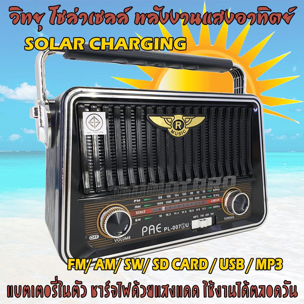 วิทยุ AM FM สเตอริโอ วิทยุโซล่าเซลล์ วิทยุพลังแสงอาทิตย์ เครื่องวิทยุ วิทยุสเตอริโอ วิทยุแบบเสียบ USB วิทยุพกพา วิทยุลำโพง วิทยุลูกทุ่ง สตริง วิทยุหูหิ้ว วิทยุกระเป๋าหิ้ว วิทยุฟังเพลง วิทยุฟังหวย เสียบใช้กับไฟบ้านได้ SOLAR CELL CHARGING Radio Player