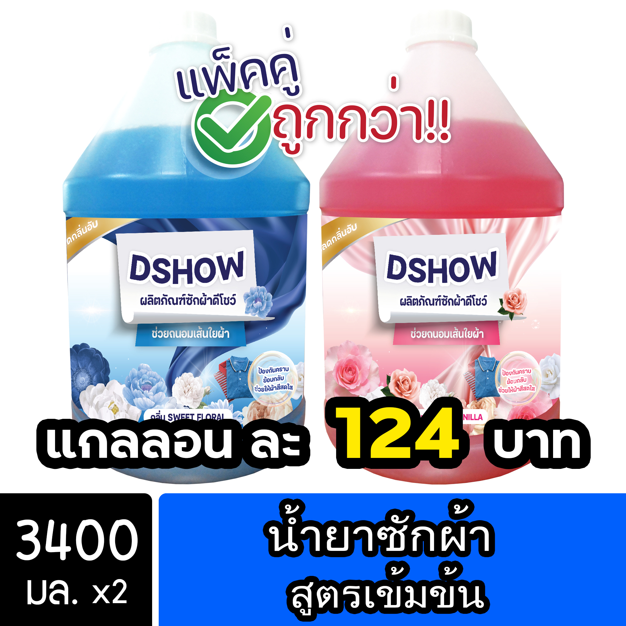 [2ชิ้น ถูกกว่า] DShow น้ำยาซักผ้า (สีแดง) & (สีน้ำเงิน) ขนาด 3400มล. สูตรลดกลิ่นอับ ตากในที่ร่ม (Laundry Detergent) ราคา 249 บาท*ส่งฟรี