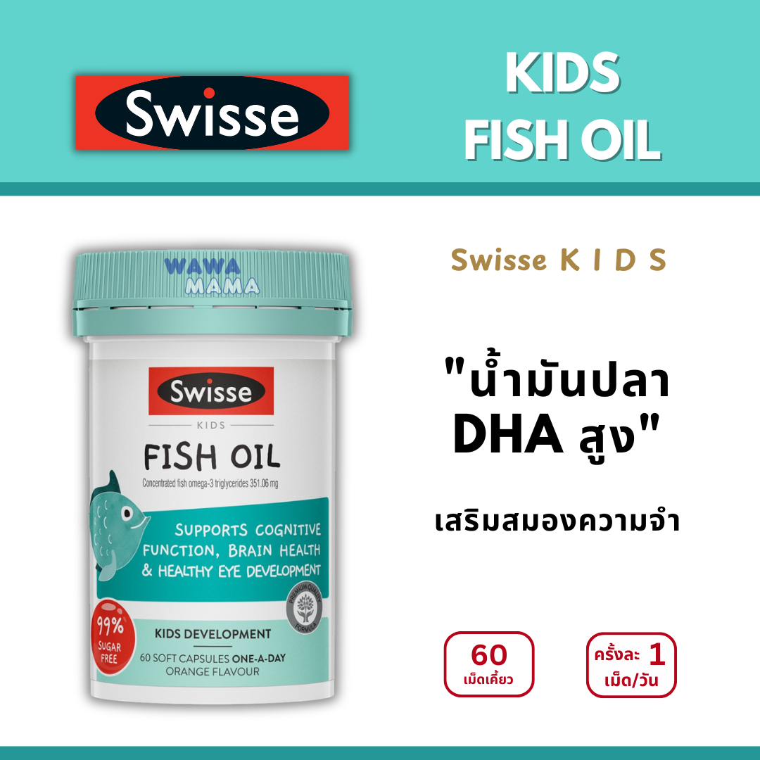 Swisse Kids FISH OIL น้ำมันปลาสำหรับเด็ก 60เม็ดนิ่ม EXP10/2027