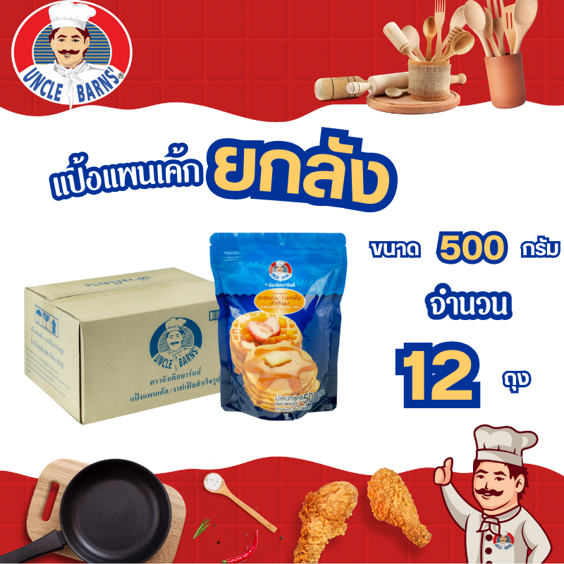 Whole Box of Pancake and Waffle Mix, Uncle Barns Brand, Size 500 Grams, 1 Box Contains 12 Packets, Soft, Fragrant, Delicious Pancake Mix, Box. ราคา 630 บาท*ส่งฟรี
