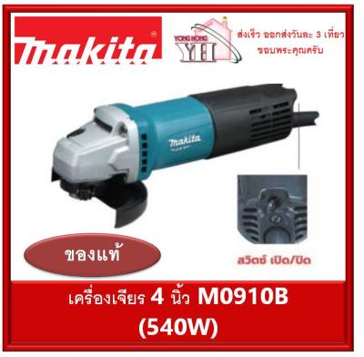 MAKITA M0910B เครื่องเจีย 4 นิ้ว สวิทซ์ท้าย มากีต้า m0910 b เจียร มาแทน Maktec MT91A