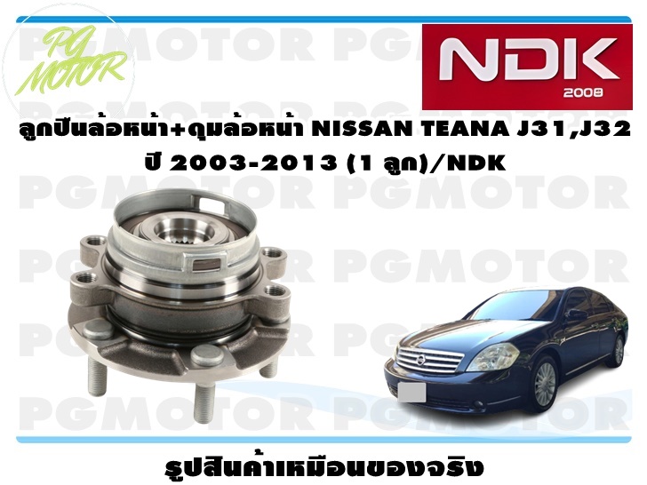 ลูกปืนล้อหน้า+ดุมล้อหน้า NISSAN TEANA J31,J32 ปี 2003-2013 (1 ลูก)/NDK ราคา 2,761 บาท*ส่งฟรี