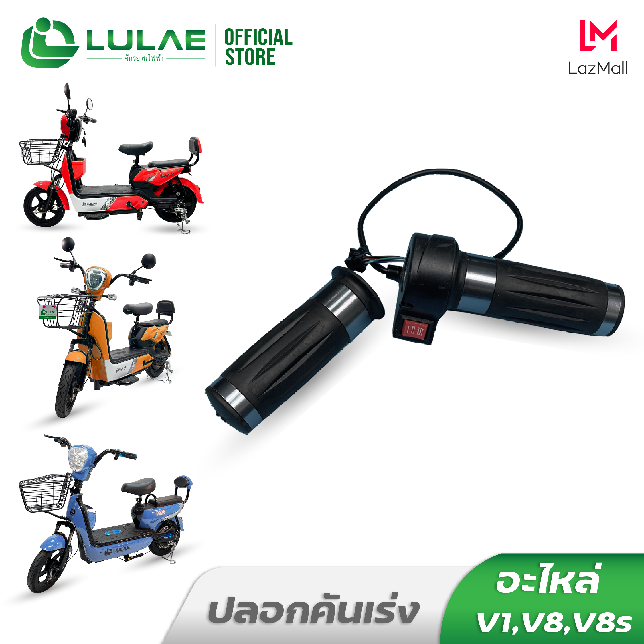 LULAE ชิ้นส่วนอะไหล่จักรยานไฟฟ้า ยาง ล้อ มอเตอร์ V1 V8 V8s ราคา 50 บาท*ส่งฟรี