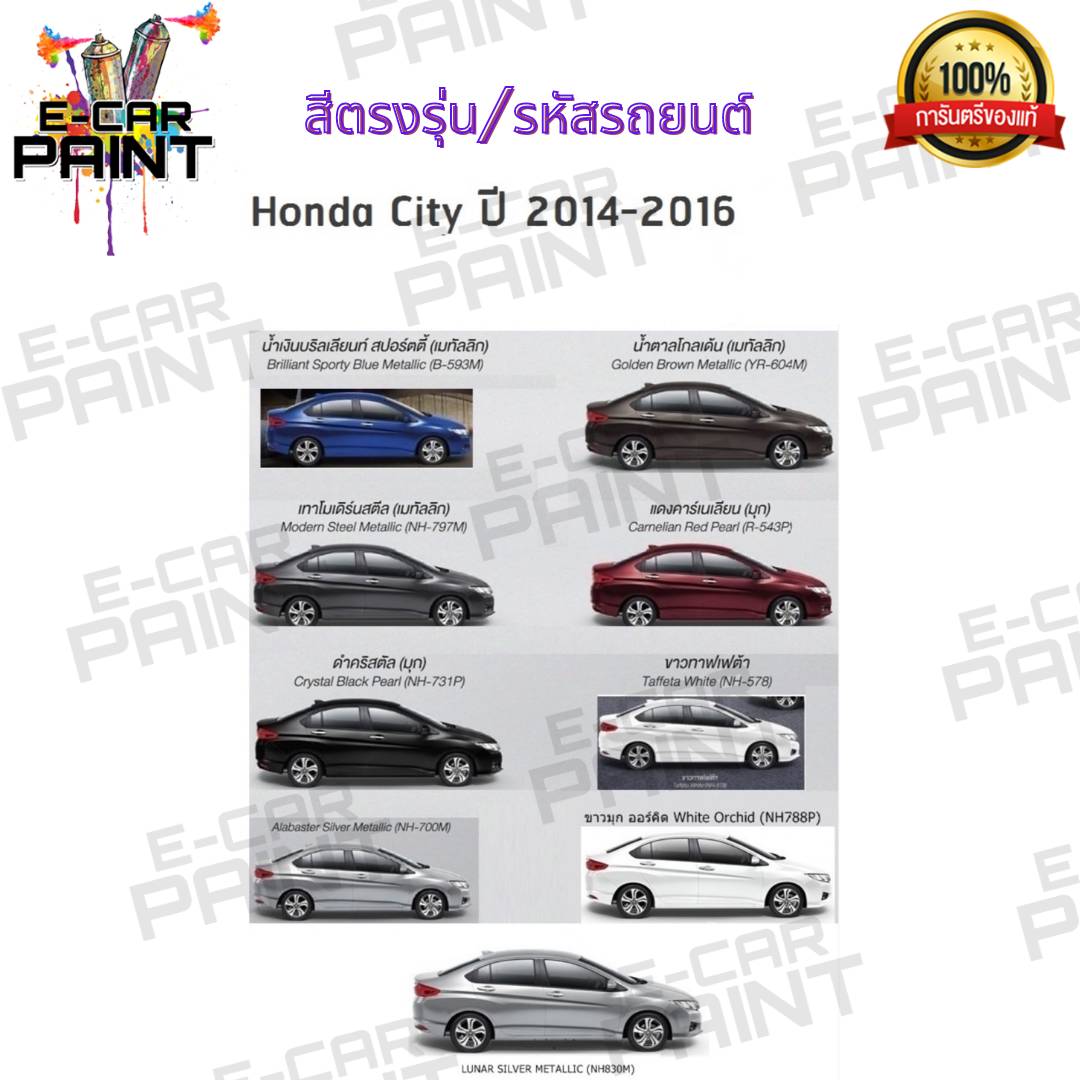 สีสเปรย์ Station Paint 2K สีตรงเบอร์ รถยนต์ HONDA CITY 2014 - 2016 ขนาด 400 ml ราคา 171 บาท*ส่งฟรี