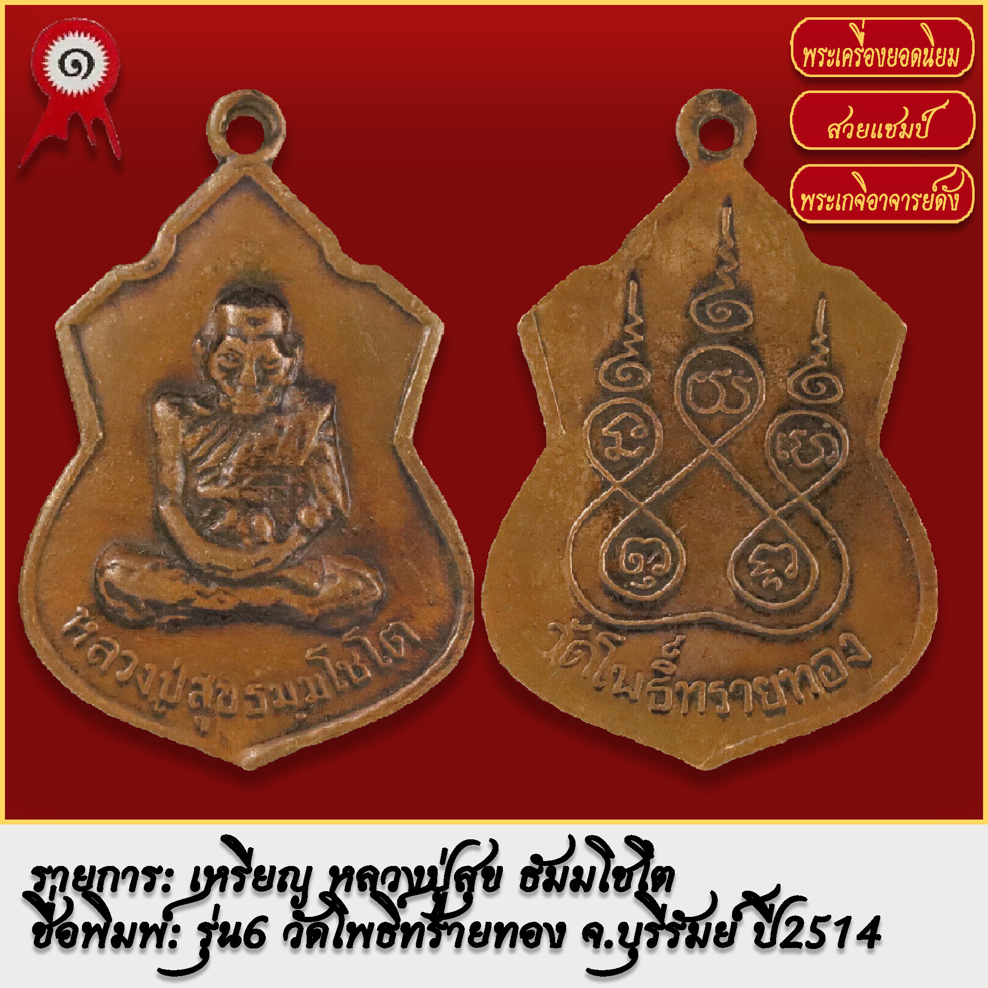 พระหลวงปู่สุข พระเครื่องหลวงปู่ศุข วัดปากคลองมะขามเฒ่า รุ่นฮิตหลักล้าน
