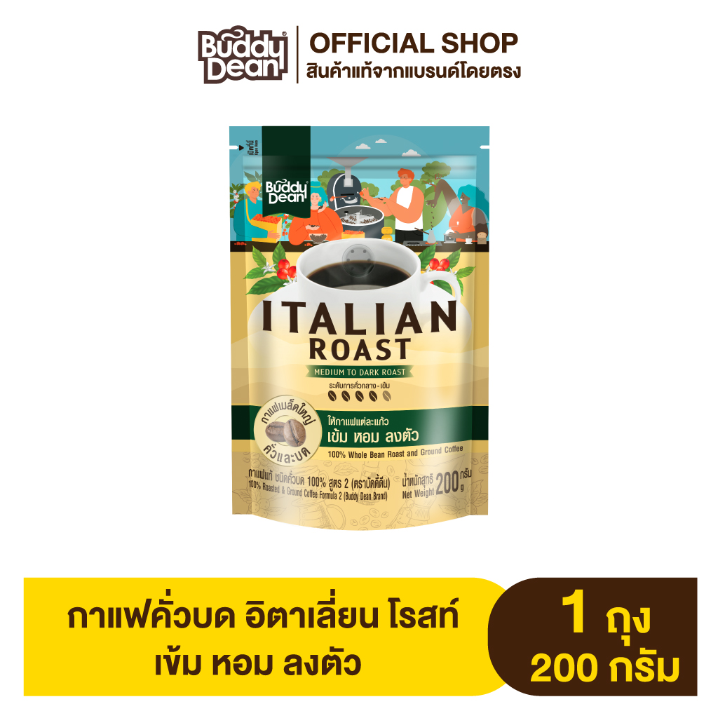 [เซ็ต 1 ถุง] บัดดี้ดีน กาแฟคั่วบด อิตาเลี่ยน โรสท์ 200 กรัม ราคา 149 บาท*ส่งฟรี
