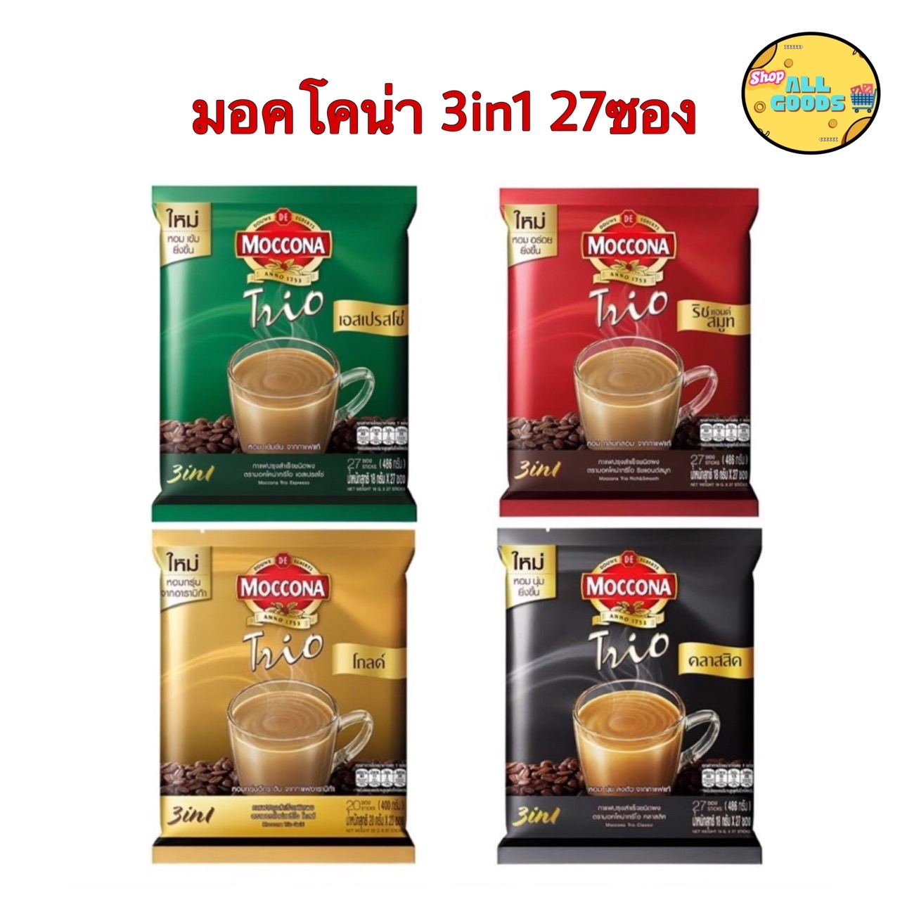 {27ซอง} MOCCONA มอคโคน่า ทรีโอ กาแฟ 3in1 กาแฟปรุงสำเร็จชนิดผง ราคา 115 บาท*ส่งฟรี