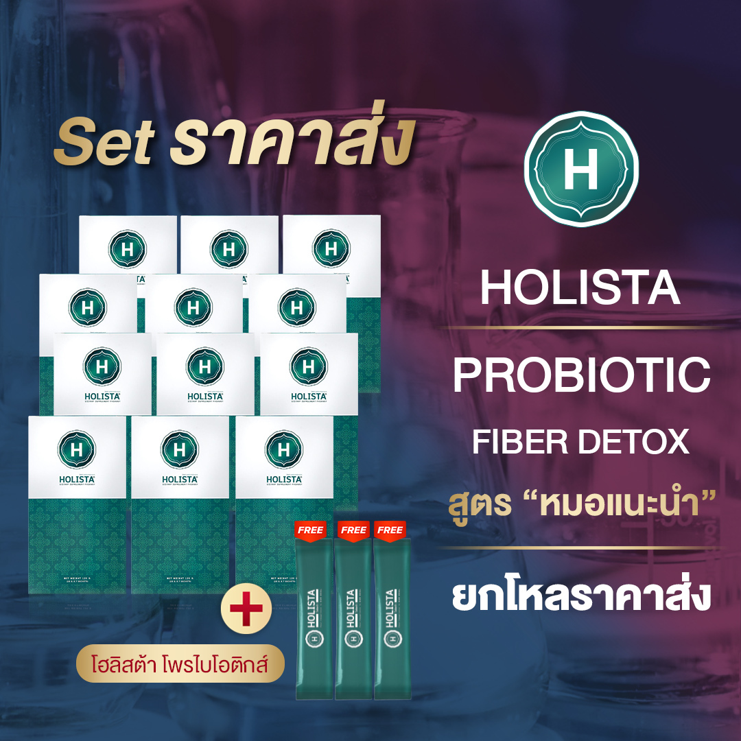 🥝 แท้100% HOLISTA PROBIOTIC FIBER DETOX 🥝 สูตร "หมอเเนะนำ" Set ราคาส่ง 12 กล่อง + ฟรี 3 ซอง. โฮลิสต้า ถ่ายสุด โล่ง เบา สบายท้อง ดูแลครบจบในซองเดียว ราคา 22,680 บาท*ส่งฟรี