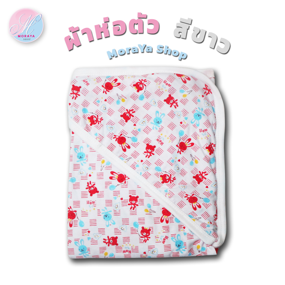 ผ้าห่อตัวเด็ก ผ้าห่อตัวทารก เด็กแรกเกิด ผ้าห่ม มีหมวก พิมพ์ลายขนาด30x30นิ้ว ผลิตจากผ้าCotton และผ้าสำลี