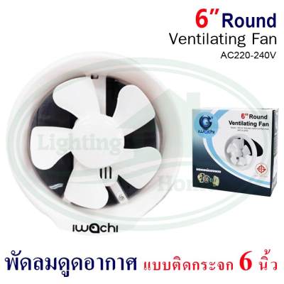 พัดลม ดูดอากาศ แบบ ติดกระจก IWACHI (ข-39)
