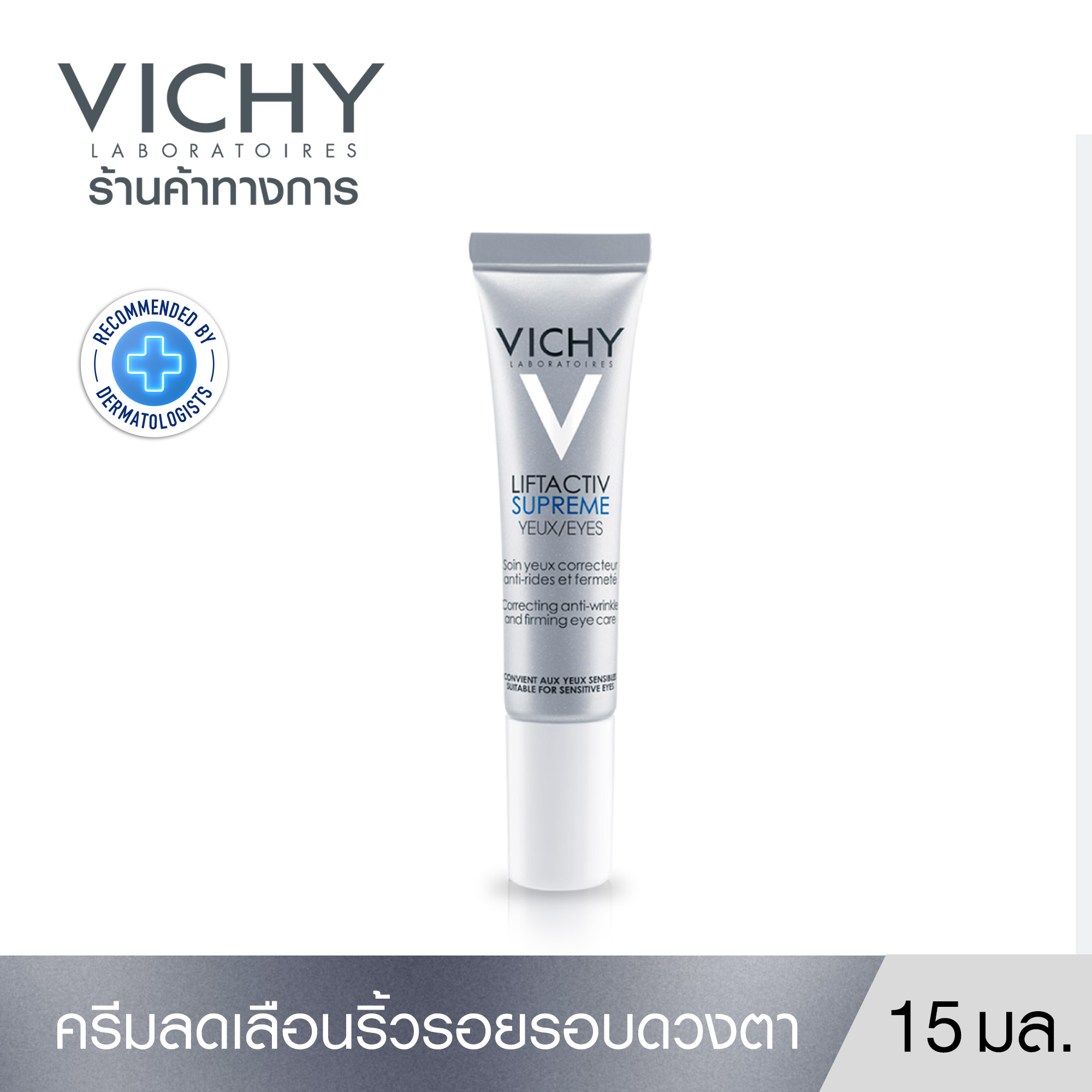 Vichy Liftactiv วิชี่ ลิฟแอ็คทีฟ สุพรีม อายส์ ครีมลดเลือนริ้วรอยรอบดวงตา 15 มล. ( อายครีม ราคา 1,567 บาท*ส่งฟรี