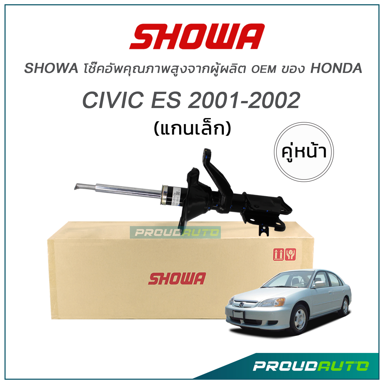 SHOWA โช๊คอัพ Honda Civic Dimension ปี 01-02 ตาหวาน (แกนเล็ก) (คู่หน้า) ราคา 8,300 บาท*ส่งฟรี