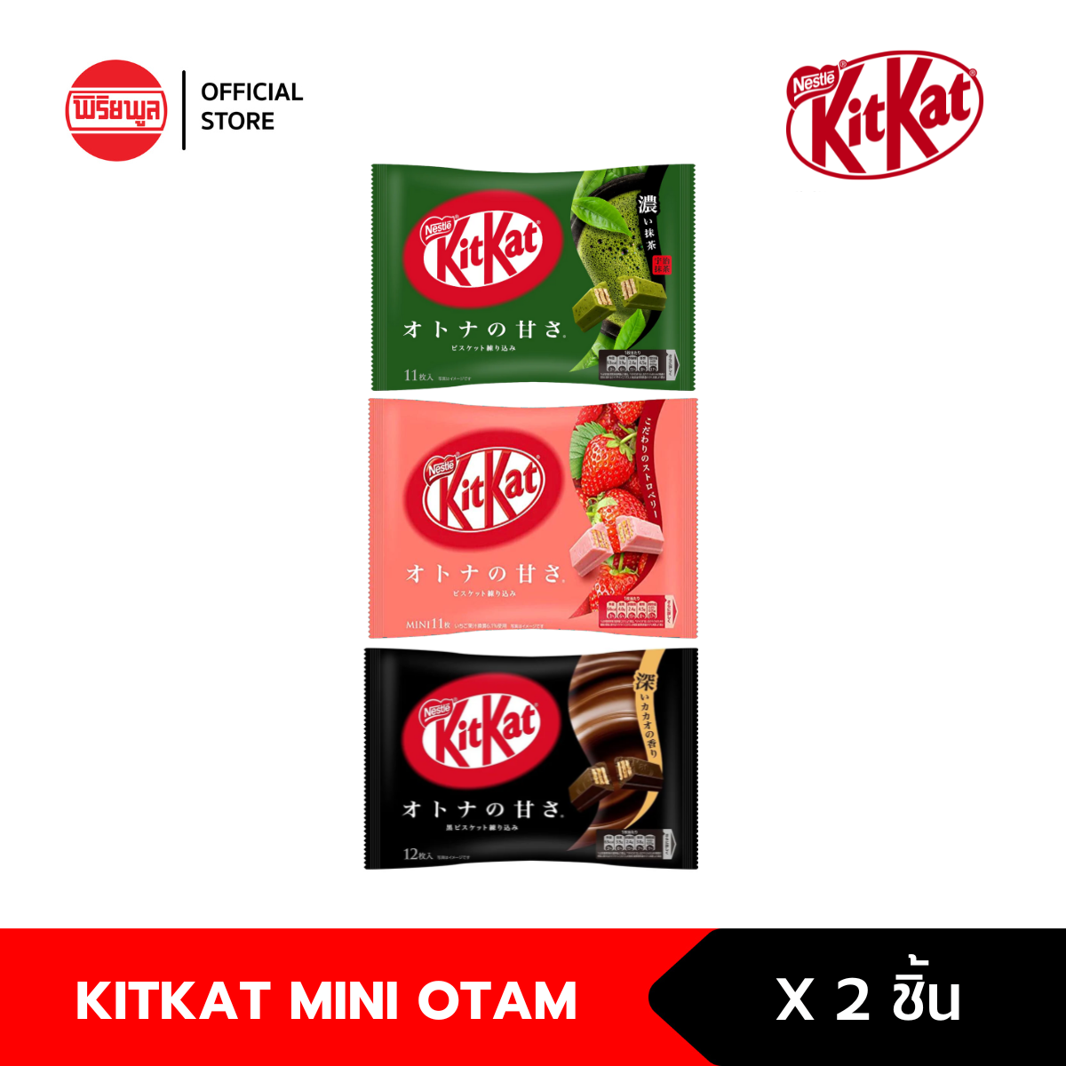 {แพ็คคู่} KITKAT MINI OTAM คิทแคท มินิ เวอเฟอร์กรอบ ราคา 299 บาท*ส่งฟรี