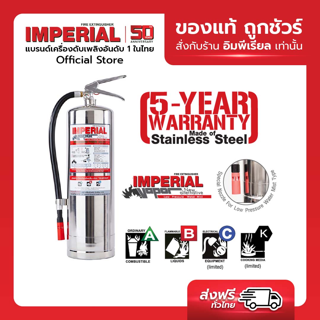 เครื่องดับเพลิง ถังดับเพลิงอิมพีเรียล ชนิดสูตรน้ำ เวเปอร์ ขนาด 15 ปอนด์ Fire Rating 10A-40B (ตัวถังสแตนเลส) ราคา 3,450 บาท*ส่งฟรี