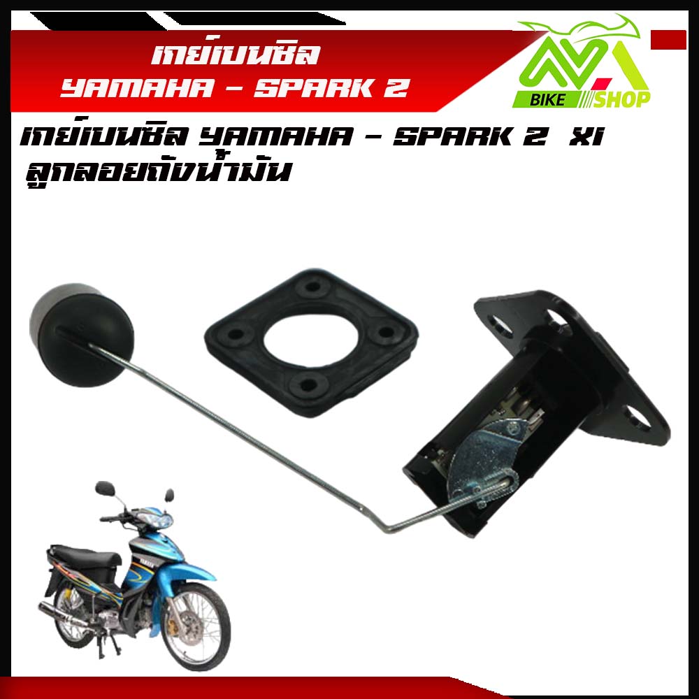 เกย์เบนซิล  สปาร์ค YAMAHA - SPARK Z ลูกลอยถังน้ำมัน SPARK Z สปาร์ค Z เกย์วัดระดับน้ำมัน SPARK Z สปาร์ค Zราคาต่อชุด