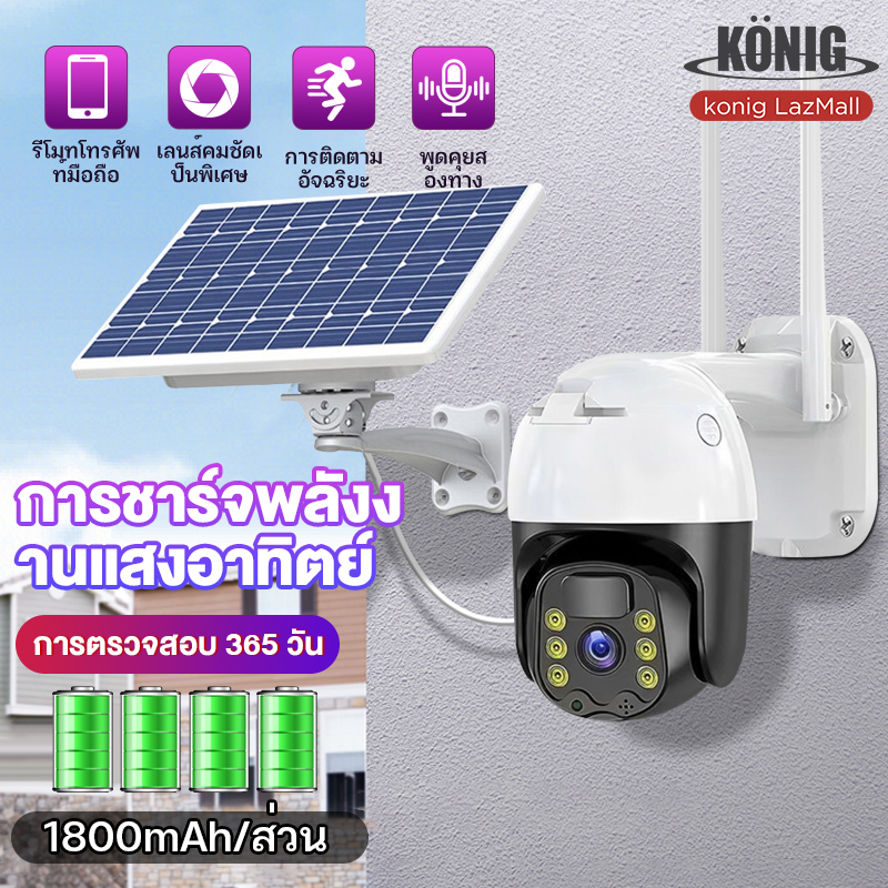 KONIG 🔥แถมฟรีซิม 4G🔥 Solar CCTV / Battery Power 5MP 1080p Wireless Wifi กล้องวงจรปิด พลังงานแสงอาทิตย์ ราคา 999 บาท*ส่งฟรี