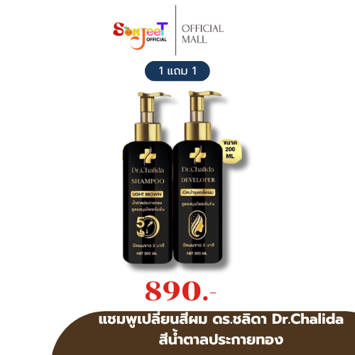 ของแท้ พร้อมส่ง 1แถม1 ดร.ชลิดา Dr.Chalida แชมพูสมุนไพรเข้มข้น คอนโทรลคัลเลอร์ เปลี่ยนสีผม แค่สระ มี4เฉดสี ปิดผมหงอก ราคา 890 บาท*ส่งฟรี
