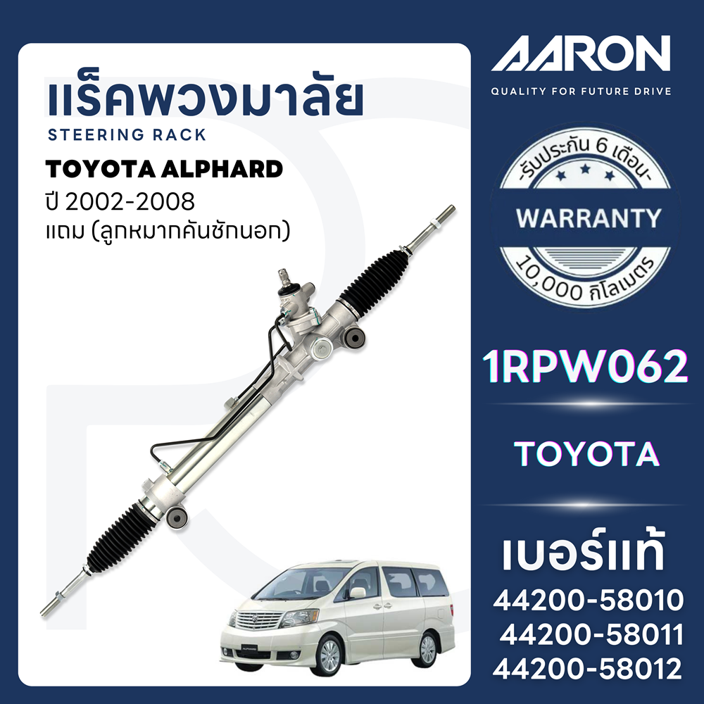 AARON แร็คพวงมาลัยทั้งเส้น TOYOTA ALPHARD ปี 2002-2008 (1เส้น)(แถมลูกหมากคันชักนอก) ประกัน 6 เดือน ราคา 8,600 บาท*ส่งฟรี