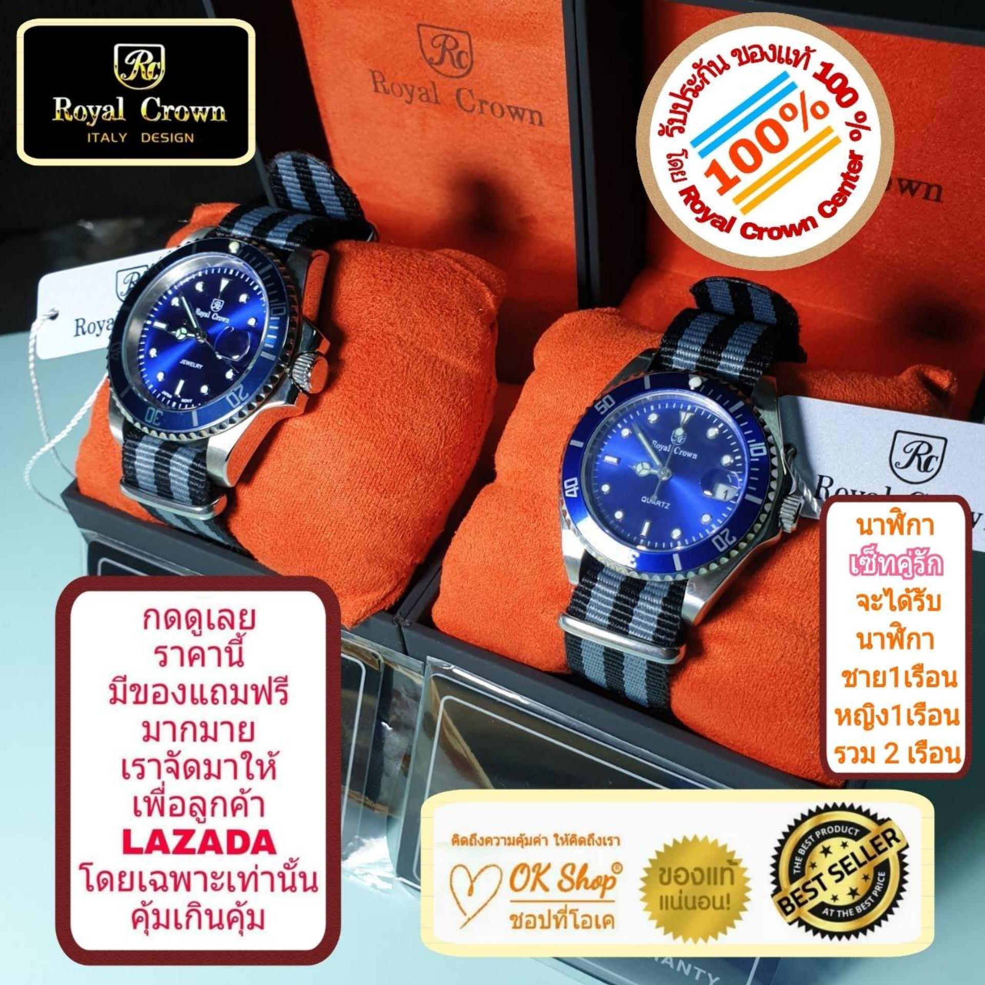 Royal Crown เซ็ทนาฬิกาข้อมือคู่รัก แบรนด์เนมของแท้ 100% มีรับประกัน 1 ปีเต็ม (จะได้รับนาฬิการุ่นและสีตามภาพที่ลงไว้ 2 เรือน สำหรับชาย 1 เรือน และหญิง 1 เรือน) มีกล่อง มีบัตรับประกัน มีของแถมฟรีตามภาพที่ลงไว้ด้วย และมีถุงกระดาษครบเซ็ท ราคา 7,500 บาท*ส่งฟรี