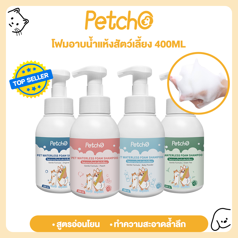 Petcho โฟมอาบน้ำแห้งสัตว์เลี้ยง แชมพูแมว สูตรอ่อนโยน 400ml