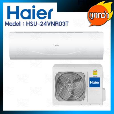 HAIER แอร์ติดผนัง ระบบอินเวอร์เตอร์ ขนาด 24000 BTU รุ่น HSU-24VNR03T พร้อมคอยล์ร้อน HAIER แอร์ติดผนัง ระบบอินเวอร์เตอร์ ขนาด 24000 BTU รุ่น HSU-24VNR03T พร้อมคอยล์ร้อน