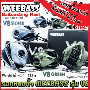 ภาพหน้าปกสินค้ารอกหยดน้ำ WEEBASS รุ่น V8 Baitcasting Reel มีทั้งหมุนซ้ายและหมุนขวา (มี 2 สี GREEN/SILVER) ที่เกี่ยวข้อง