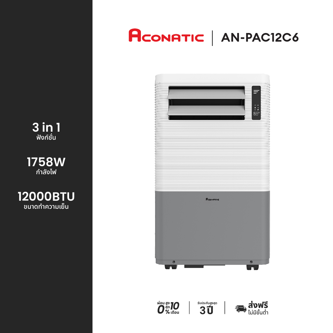 Aconatic แอร์เคลื่อนที่ ขนาด 12000 BTU Portable Air Conditioner รุ่น AN-PAC12C6 เย็นเร็ว ทำงานเงียบ (รับประกันคอมเพรสเซอร์ 3 ปี) ราคา 14,690 บาท*ส่งฟรี
