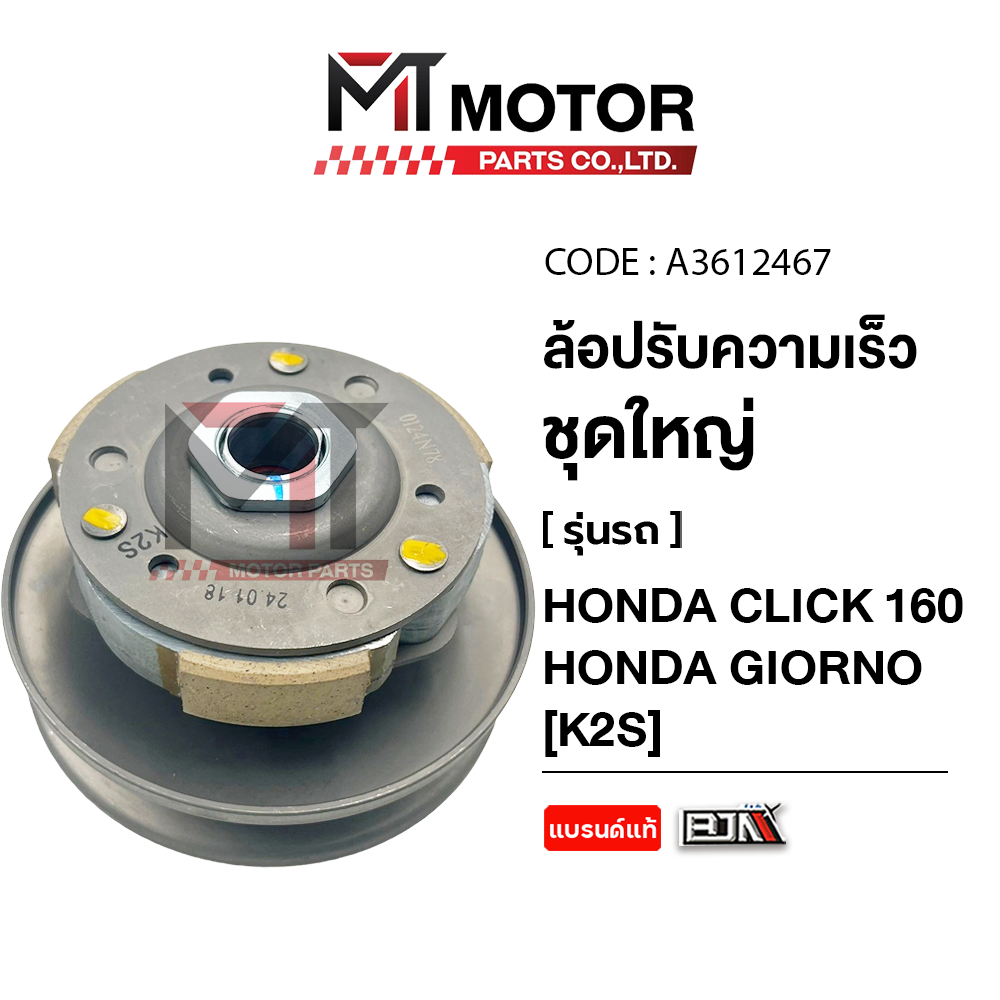 Big Speed Adjustment Wheel Honda Click 160, Honda Giorno (K2S) (A3612467) (Mt) Belt Drive Wheel Click160 Slide Bowl Set Click160 Rear Belt Wheel Click160 Slide Bowl Click ราคา 1,732 บาท*ส่งฟรี