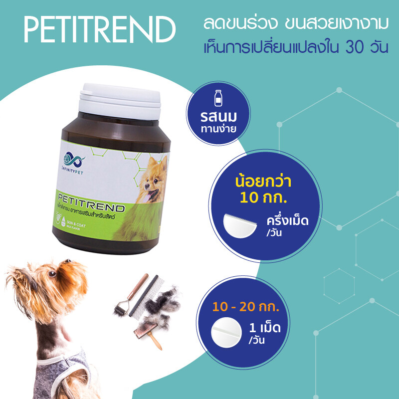 Petitrend บำรุงขน ขนร่วงน้อยลง ใน 30 วัน | Lazada.co.th