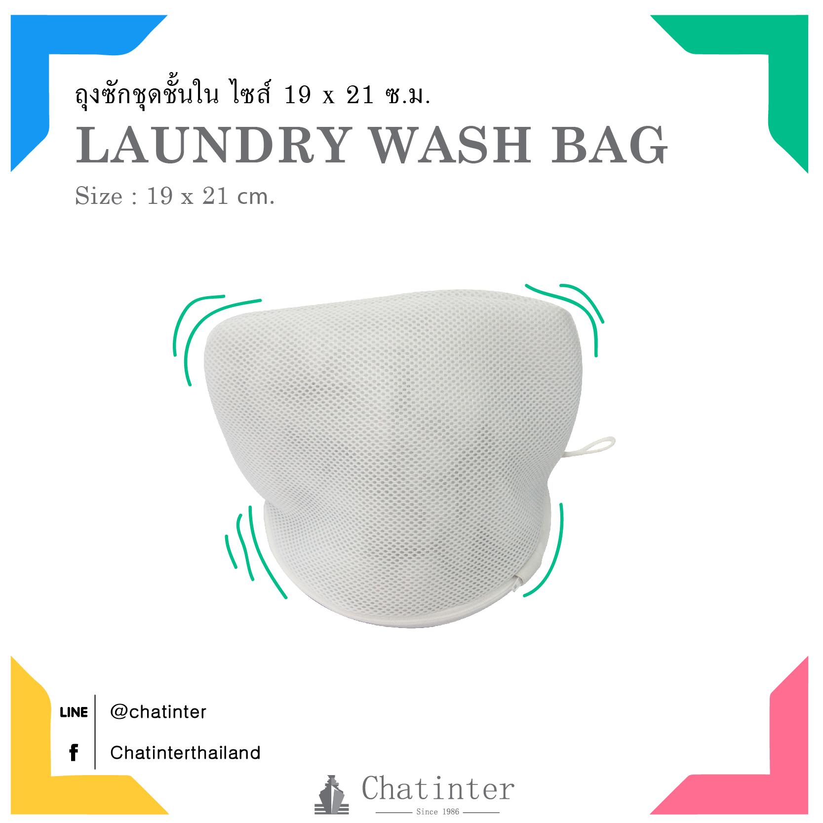 Chatinter ถุงซักถนอมชุดชั้นใน 19x21 ซม. ราคา 199 บาท*ส่งฟรี