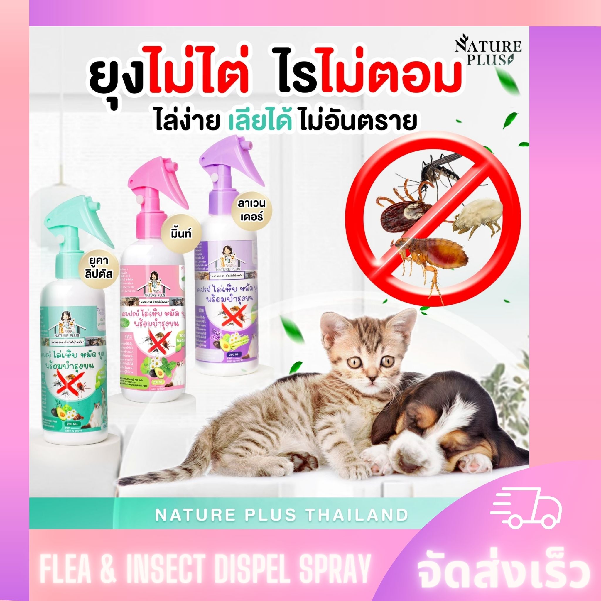 สเปรย์ป้องกัน เห็บ หมัด ไร ยุง สำหรับ สุนัข แมว - Nature Plus ราคา 233 บาท*ส่งฟรี