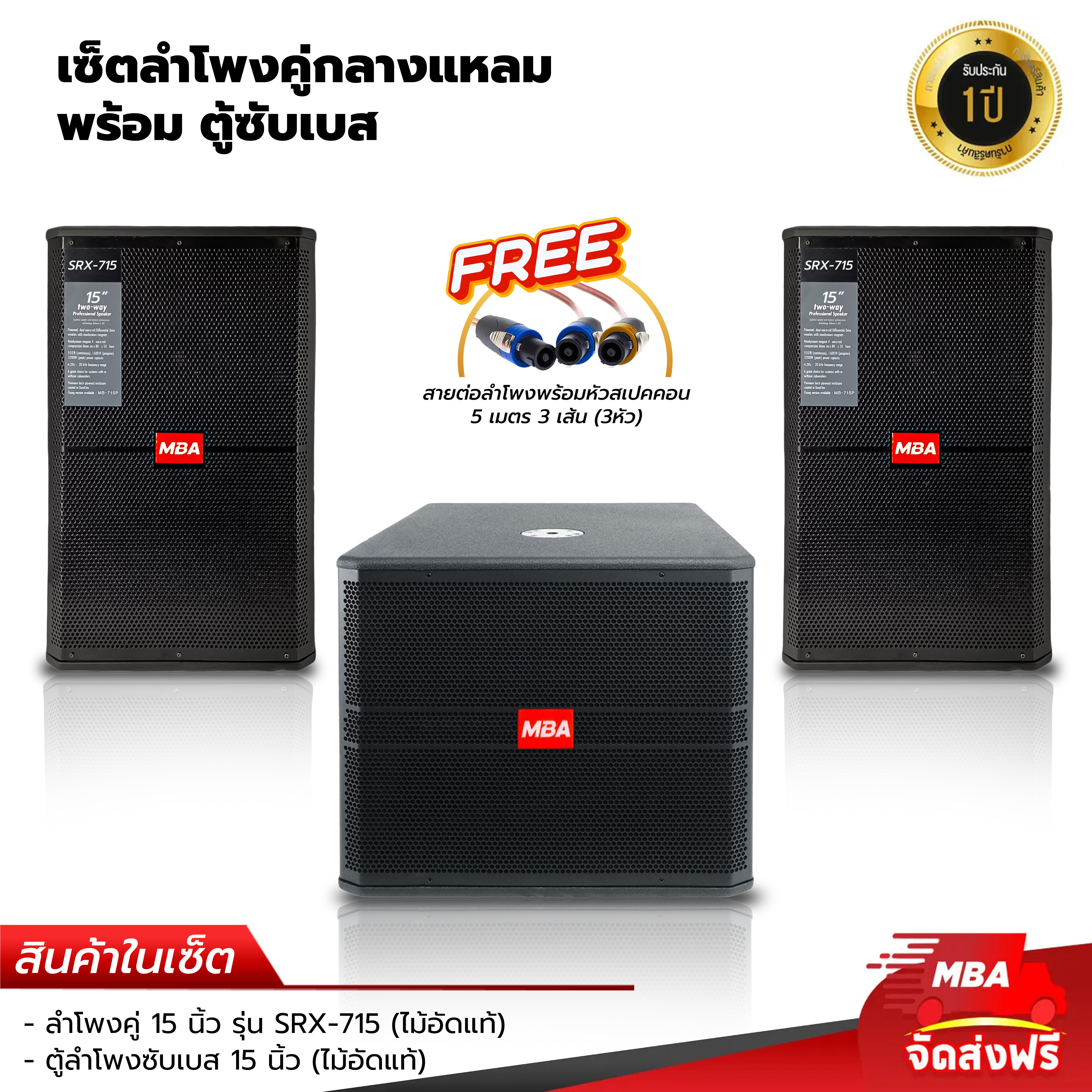 MBA SOUND TAHILAND ( ผ่อน0% ) เซ็ตจับคู่ ลำโพง 15นิ้ว ตู้ซับเบส กำลัง 1200วัตต์ ลำโพงเสียงดี ลำโพงเสียงเพราะ ( ซับเบส 1ตู้ ) แถม สายลำโพงยาว 5เมตร พร้อมหัวสเปกคอน ราคา 28,999 บาท*ส่งฟรี