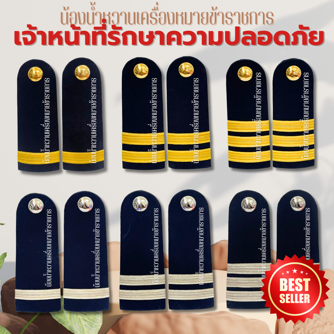Epaulets, Shoulder Boards, Security Guards, Security Guards, Shoulder Guards. ราคา  112 บาท*ส่งฟรี