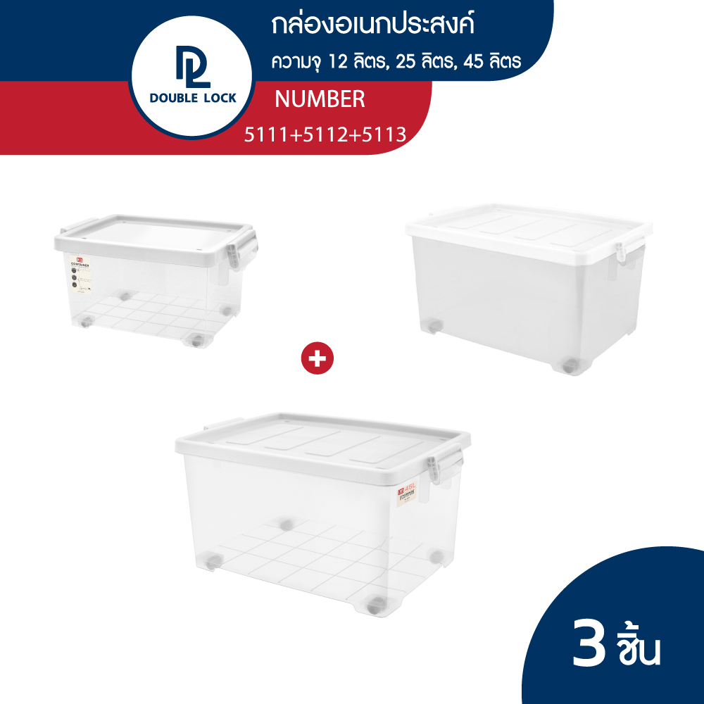 Double lock กล่องอเนกประสงค์ ความจุ 12 ลิตร,25 ลิตร,45ลิตร รุ่น 5111+5112+5113 ราคา 499 บาท*ส่งฟรี