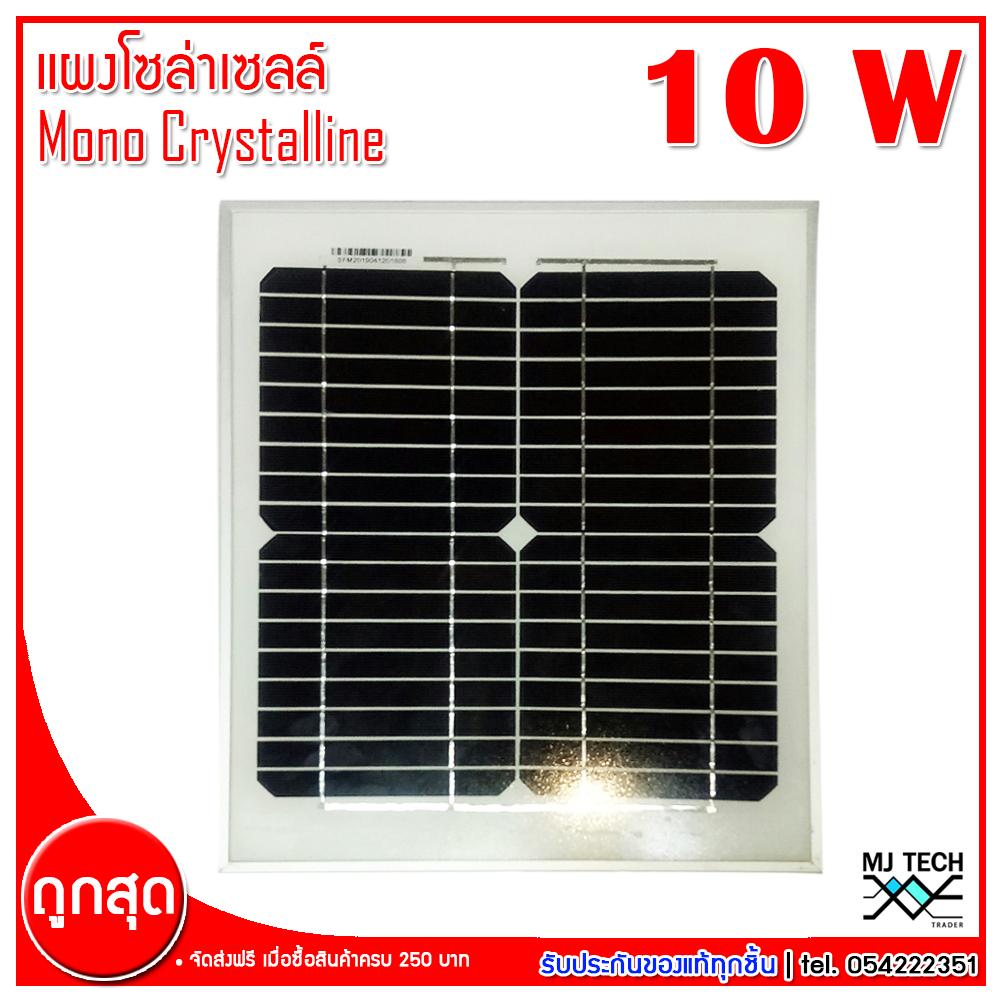 MJ-Tech แผงโซล่าเซลล์ Solar Cell Mono Crystalline ขนาด 10W 18V รุ่น SFM-10 (ส่งฟรีทั่วไทย) MJ-Tech แผงโซล่าเซลล์ Solar Cell Mono Crystalline ขนาด 10W 18V รุ่น SFM-10 (ส่งฟรีทั่วไทย)