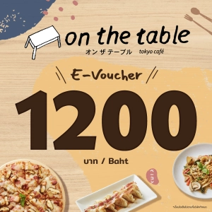 สินค้า [E-Vo on the table] บัตรกำนัล ร้านออนเดอะเทเบิ้ล มูลค่า 1,200 บาท