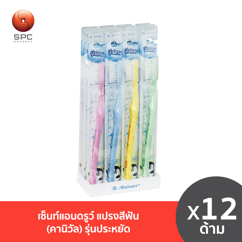 เซ็นท์แอนดรูว์ แปรงสีฟัน (คานิวัล)รุ่นประหยัด 12 ด้าม ราคา 95 บาท*ส่งฟรี