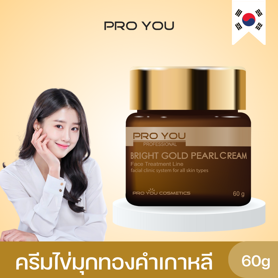 ProYou Bright Gold Pearl Cream (60g) โปรยู เวชสำอางเกาหลี : ครีมบำรุงผิวหน้าที่อุดมด้วยสารสกัดจากสมุนไพรเกาหลี 10 ชนิด (Exp.16 ส.ค. 69) ราคา 780 บาท*ส่งฟรี