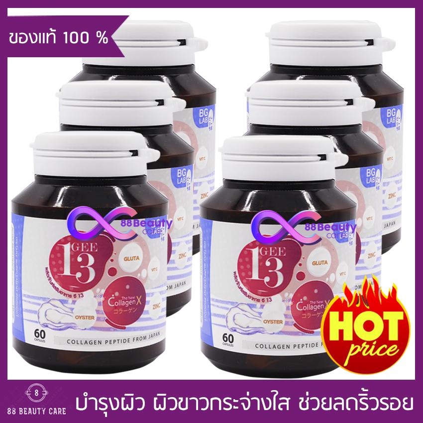 Gee 13 อาหารเสริมบำรุงผิว จี 13 (60 แคปซูล x 6 กระปุก) คอลลาเจนแนวใหม่ ผิวใส ลดสิว ผิวเนียน เด้ง ชะลอวัย เสริมสร้างฮอร์โมน บำรุงสุขภาพทางเพศ