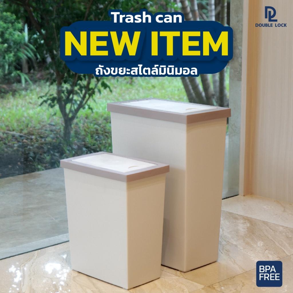 Double Lock ถังขยะพลาสติก ฝาสวิง ทรงเหลี่ยมขนาดใหญ่ 10,20 ลิตร รุ่น 2152,2154 ราคา 179 บาท*ส่งฟรี