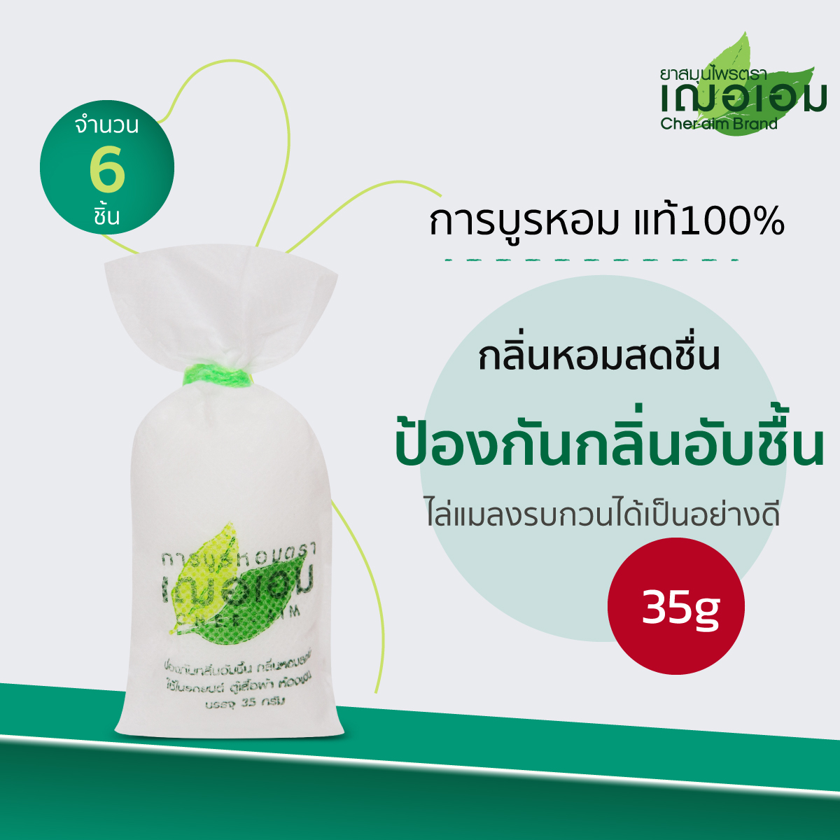 เฌอเอม การบูรหอม แท้ 100% ขนาด 35 กรัม (จำนวน 6 ชิ้น) ราคา 348 บาท*ส่งฟรี