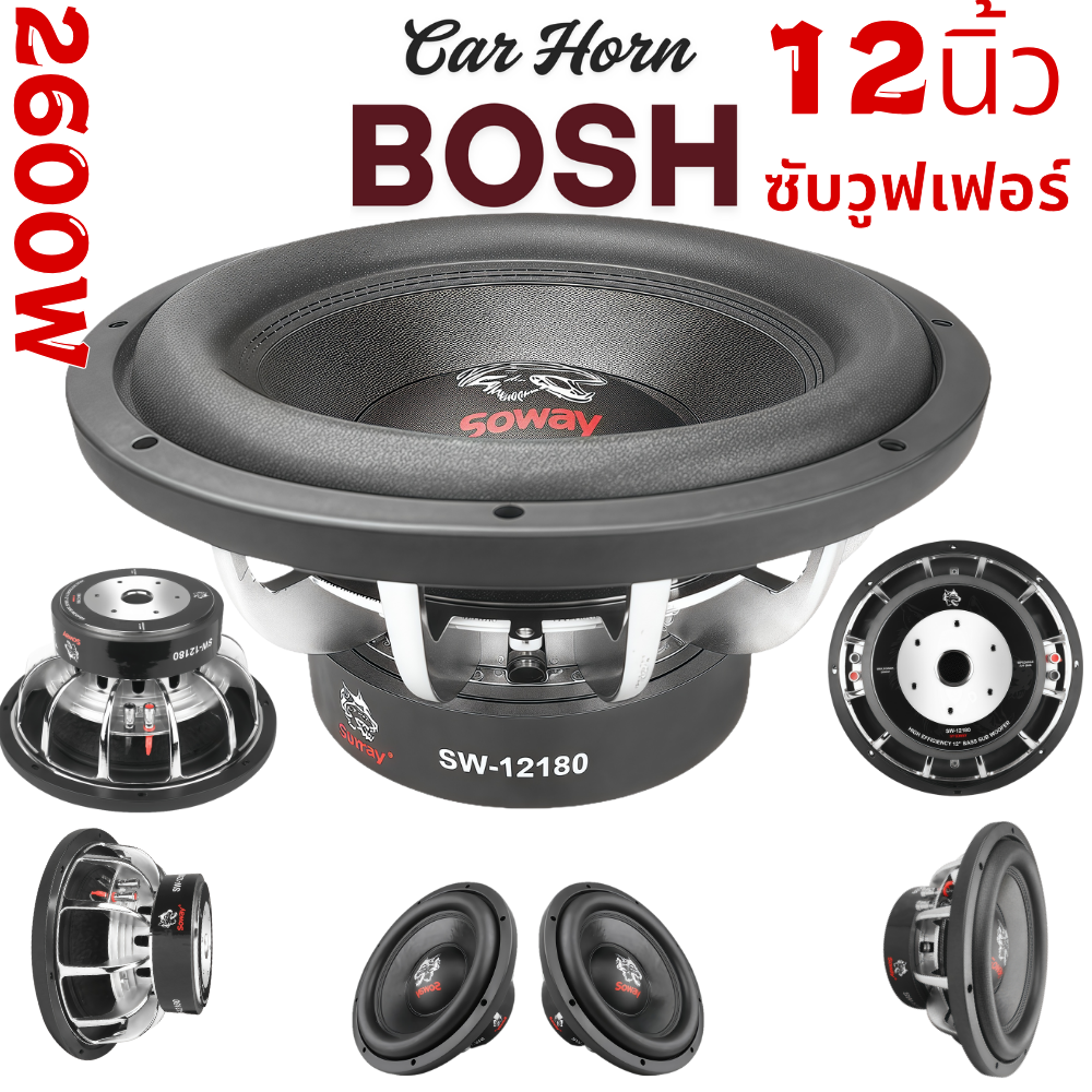 【PRO BASS】เบสหนักแน่นทะลุทะลวงกำลังขับโหดซับวูฟเฟอร์รถยนต์ 12 นิ้ว 2600W พีค | ระบบแม่เหล็กคู่ + คอยล์ 4 นิ้ว | สำหรับระบบเสียงแข่งระดับมืออาชีพ ลำโพงซับวูฟเฟอร์ 12 นิ้ว 2600W SOWAY SW-12180P อยซ์คู่ แม่เหล็ก180mm. 2ชั้น ลำโพงซับ 12 นิ้ว ดอกลำโพง 12 นิ้ว ราคา 2,016 บาท*ส่งฟรี