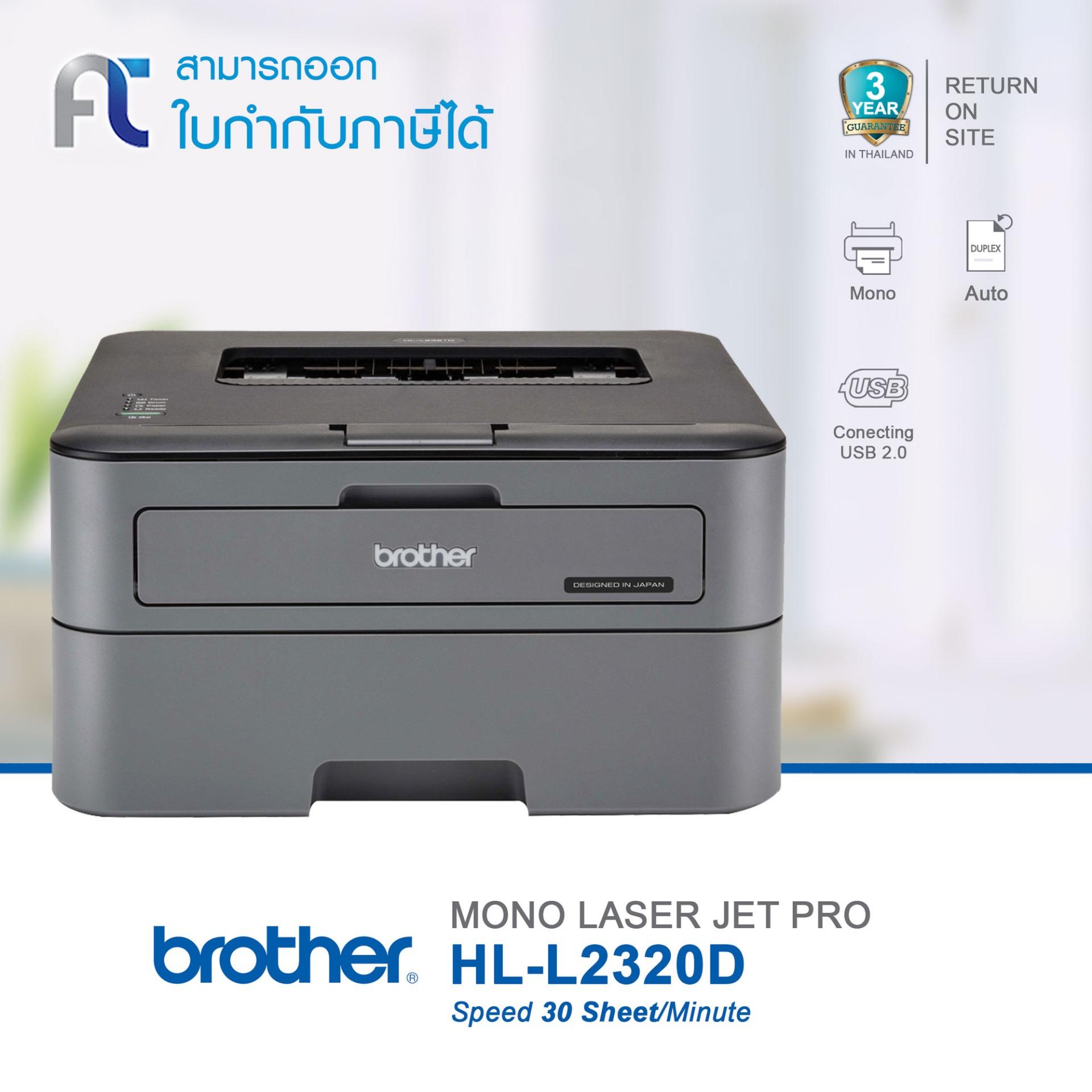 เครื่องพิมพ์เลเซอร์ ขาว-ดำ Brother HL-L2320D