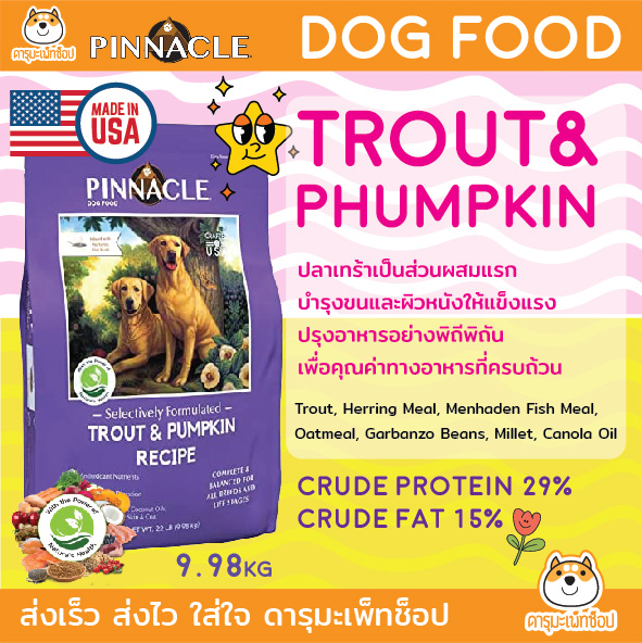 *สุนัขแพ้ง่าย บำรุงขน* Pinnacle อาหารลูกสุนัขและสุนัขโต Grain FreeTrout & Pumpkin Recipe 9.98 Kg ราคา 3,590 บาท*ส่งฟรี